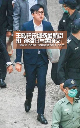 王皓轩宋继扬最新街拍 演绎白与黑的交集“沙巴体育app”(图1) 沙巴体育