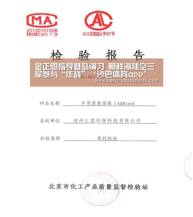 金正恩指导登岛演习 朝鲜海陆空三军参与“作战”‘沙巴体育app’(图2) 沙巴体育