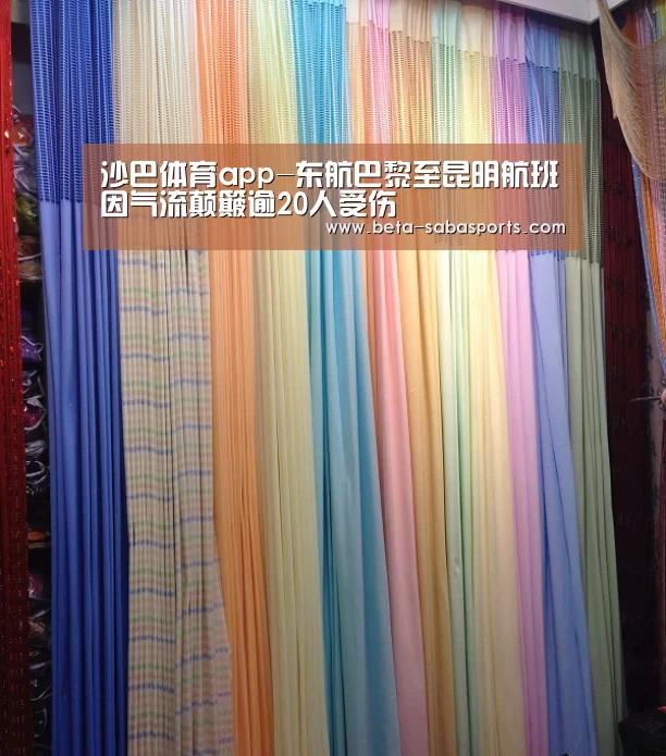 沙巴体育app-东航巴黎至昆明航班因气流颠簸逾20人受伤(图2) 沙巴体育数据