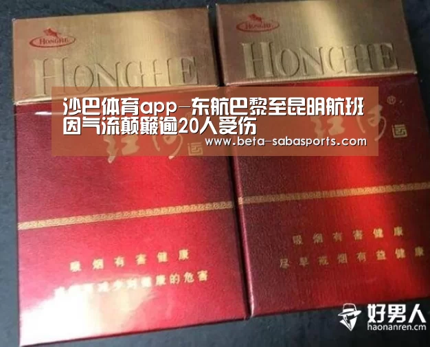 沙巴体育app-东航巴黎至昆明航班因气流颠簸逾20人受伤(图3) 沙巴体育app