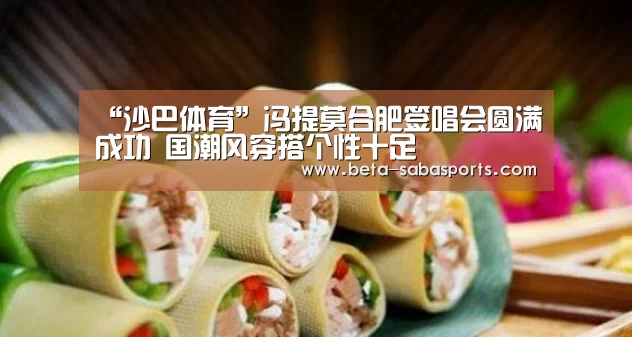 “沙巴体育”冯提莫合肥签唱会圆满成功 国潮风穿搭个性十足(图1) 沙巴体育app