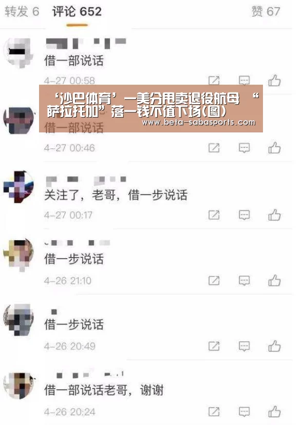 ‘沙巴体育’一美分甩卖退役航母 “萨拉托加”落一钱不值下场(图)(图4) 沙巴娱乐