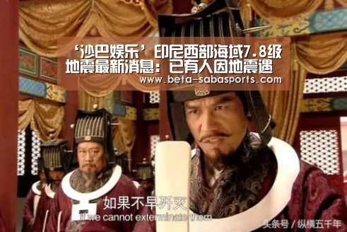 ‘沙巴娱乐’印尼西部海域7.8级地震最新消息:已有人因地震遇难(图1) 沙巴体育app