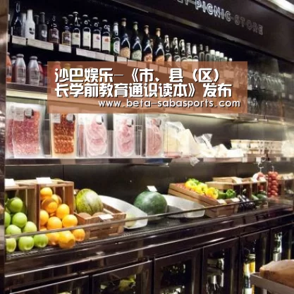 沙巴娱乐-《市、县(区)长学前教育通识读本》发布(图2) 沙巴娱乐