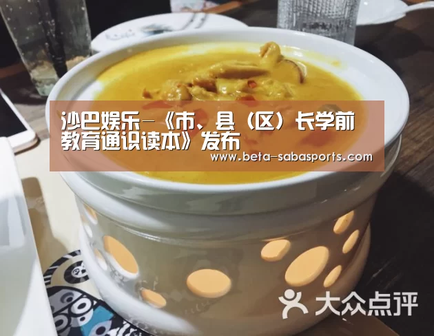沙巴娱乐-《市、县(区)长学前教育通识读本》发布(图3) 沙巴体育