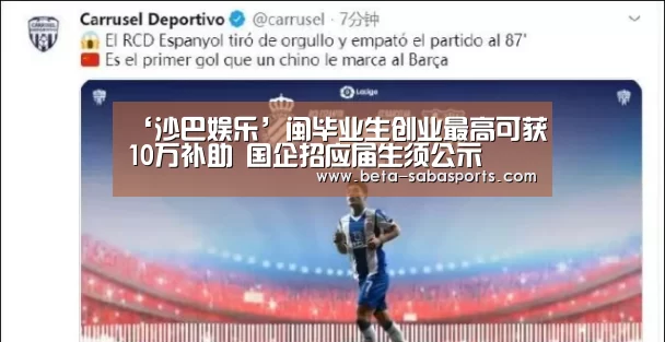 ‘沙巴娱乐’闽毕业生创业最高可获10万补助 国企招应届生须公示(图1) 沙巴体育app