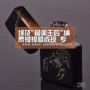 埃及最美王后纳费提提墓或现 专家称一月内将有定论|沙巴体育app(图1) 沙巴娱乐