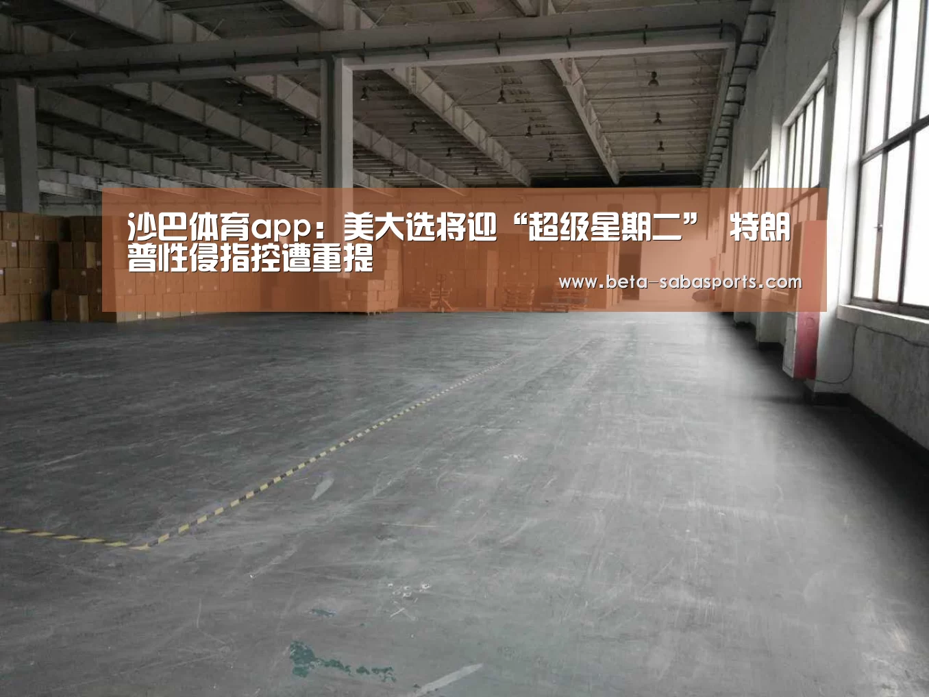 沙巴体育app:美大选将迎“超级星期二” 特朗普性侵指控遭重提(图1) 沙巴娱乐