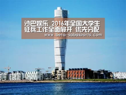 沙巴娱乐_2016年全国大学生征兵工作全面展开 优先分配去向(图1) 沙巴体育
