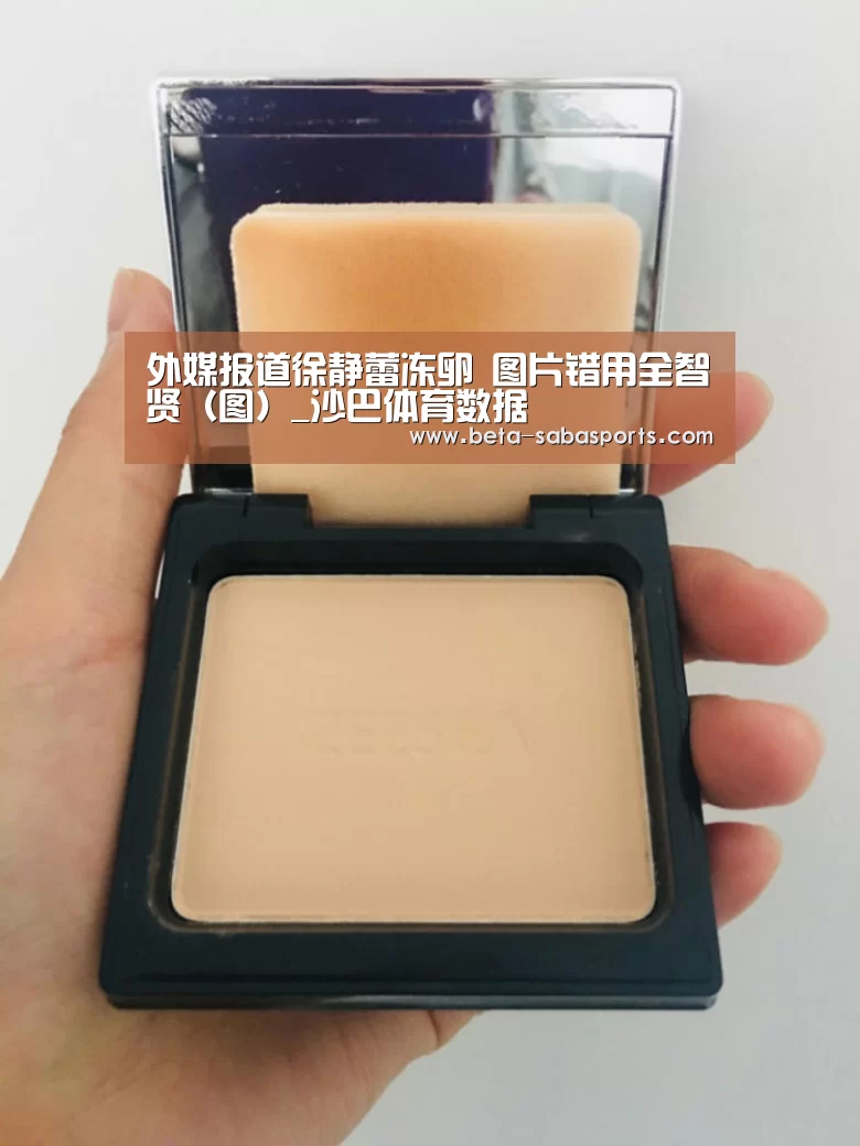 外媒报道徐静蕾冻卵 图片错用全智贤(图)_沙巴体育数据(图3) 沙巴体育