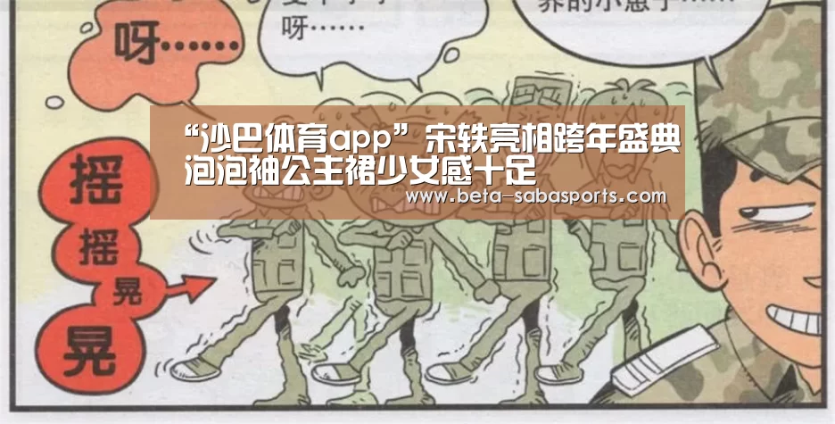 “沙巴体育app”宋轶亮相跨年盛典 泡泡袖公主裙少女感十足(图1) 沙巴娱乐