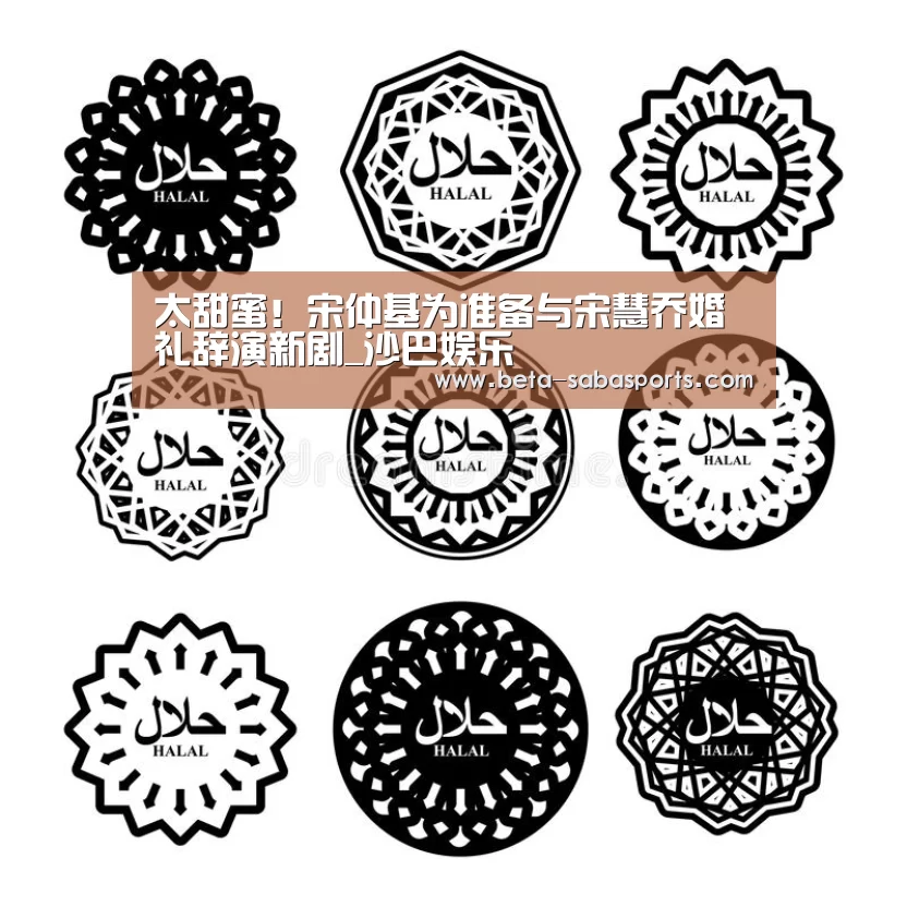 太甜蜜!宋仲基为准备与宋慧乔婚礼辞演新剧_沙巴娱乐(图1) 沙巴娱乐